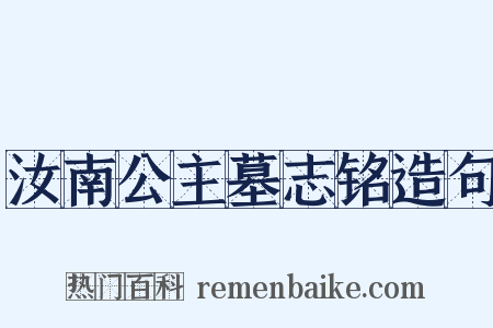 汝南公主墓志铭造句是什么意思的图片